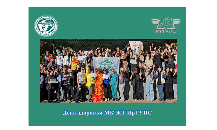 День здоровья МК ЖТ ИрГУПС