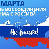 18 марта – день воссоединения Крыма с Россией