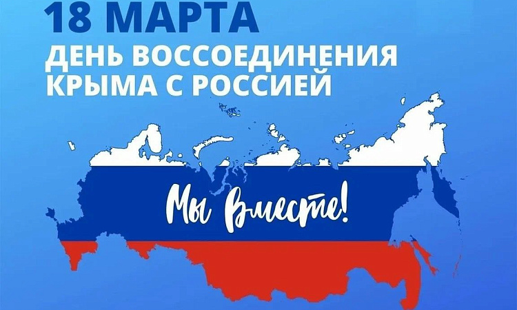 18 марта – день воссоединения Крыма с Россией