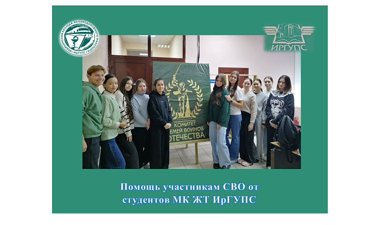 Помощь участникам СВО от студентов МК ЖТ ИрГУПС