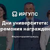 Дни университета: церемония награждения