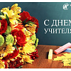 Поздравление с Днём учителя от Сибирского колледжа транспорта и строительства