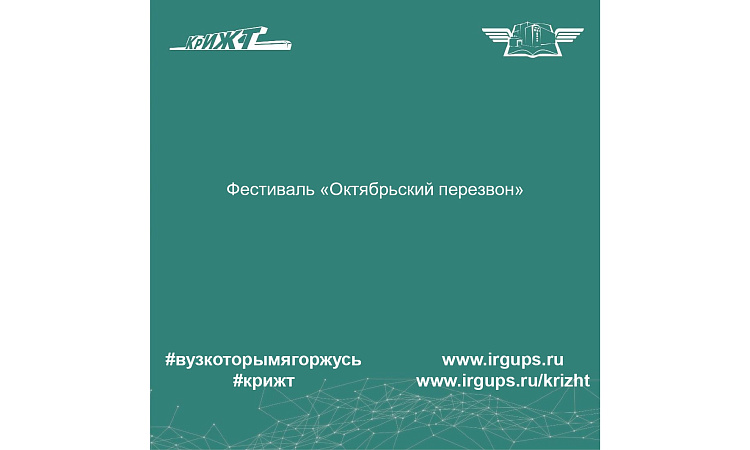 Фестиваль «Октябрьский перезвон»