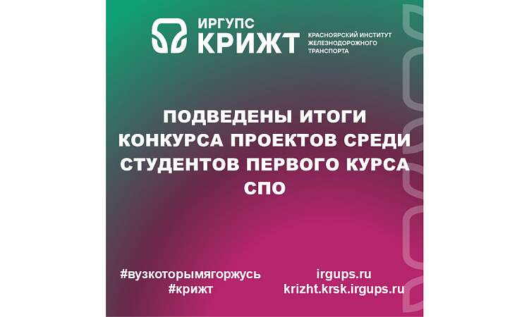 Подведены итоги Конкурса проектов среди студентов первого курса СПО Подведены итоги Конкурса проектов среди студентов первого курса СПО