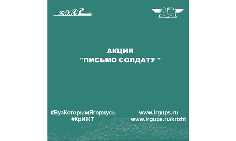Акция "Письмо солдату"