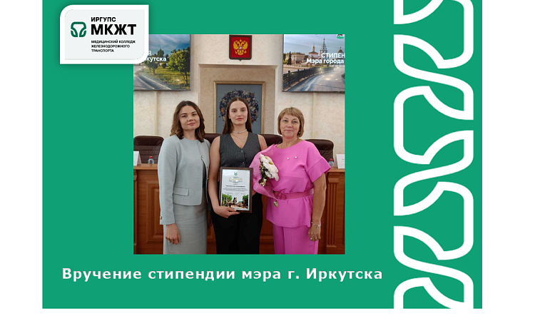 Вручение стипендии мэра г. Иркутска