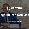 Заседание Учёного Совета