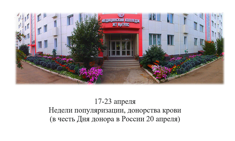 17-23 апреля "Недели популяризации,донорства крови (в честь Дня донора в России 20 апреля)