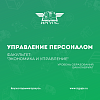 Вниманию абитуриентов! Специальность "Управление персоналом"