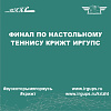 Финал по настольному теннису КрИЖТ ИрГУПС