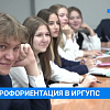 Профориентация в ИрГУПС