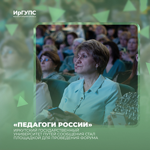 Форум «Педагоги России» прошел на базе ИрГУПС Форум «Педагоги России» прошел на базе ИрГУПС