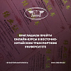 Приглашаем пройти бесплатные онлайн-курсы в Восточно-Китайском транспортном университете
