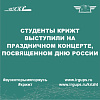 Праздничный концерт посвященный Дню России 