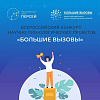  В Иркутской области в ноябре стартует региональный этап конкурса «Большие вызовы»