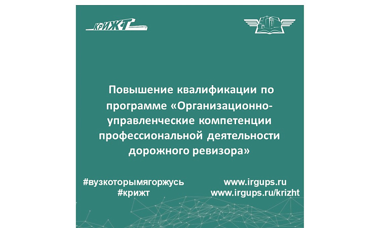 Повышение квалификации по программе «Организационно-управленческие компетенции профессиональной деятельности дорожного ревизора»