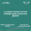 9 ноября в КрИЖТ ИрГУПС пройдёт День открытых дверей