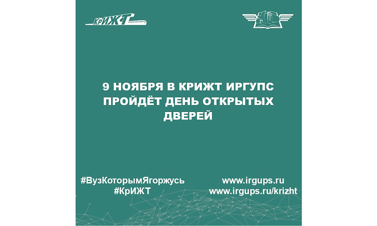 9 ноября в КрИЖТ ИрГУПС пройдёт День открытых дверей