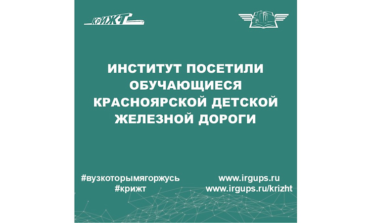 Институт посетили обучающиеся детской железной дороги