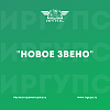 Вышел очередной выпуск журнала ИрГУПС "Новое звено"