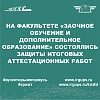На факультете "Заочное обучение и дополнительное образование" состоялась защита итоговых аттестационных работ