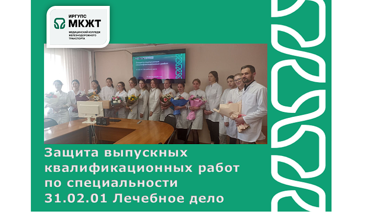 Защита выпускных квалификационных работ  по специальности  31.02.01 Лечебное дело