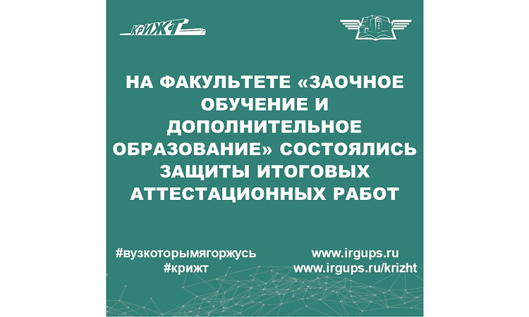 На факультете "Заочное обучение и дополнительное образование" состоялась защита итоговых аттестационных работ