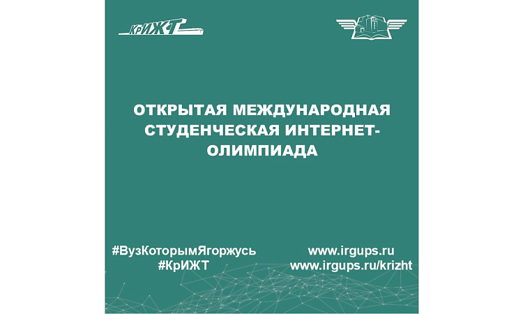 Открытая международная студенческая интернет-олимпиада