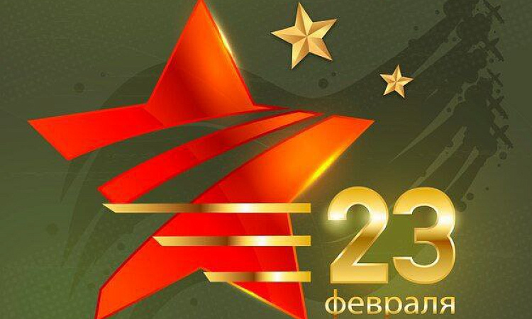 Поздравление директора ЗабИЖТ ИрГУПС Александра Еременко с Днем защитника Отечества