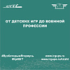От детских игр до военной профессии