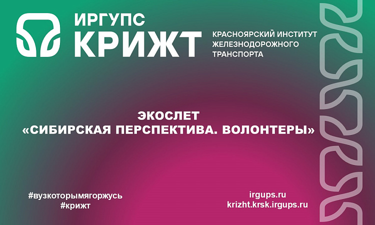 Экослет «Сибирская перспектива. Волонтеры»