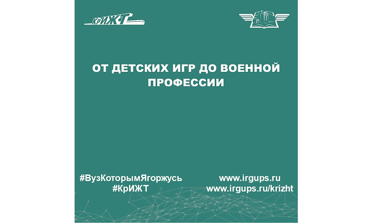 От детских игр до военной профессии