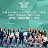 Гала-концерт  областного фестиваля студенческого творчества «Студенческая весна - 2022»