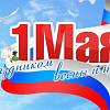 С 1 Мая!