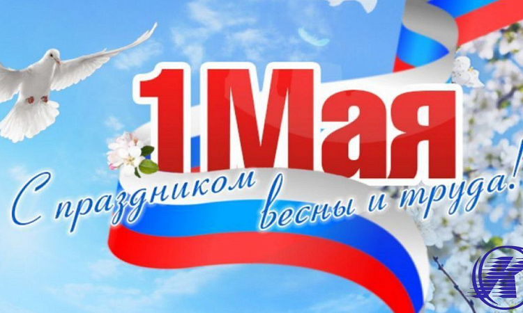 С 1 Мая!