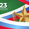 С Днём защитника Отечества!