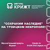 "Сохраним наследие" на Троицком некрополе!