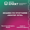 Экзамен по программе «Монтер пути»