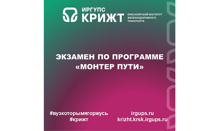 Экзамен по программе «Монтер пути»
