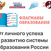 Новый сезон проекта «ФЛАГМАНЫ ОБРАЗОВАНИЯ»