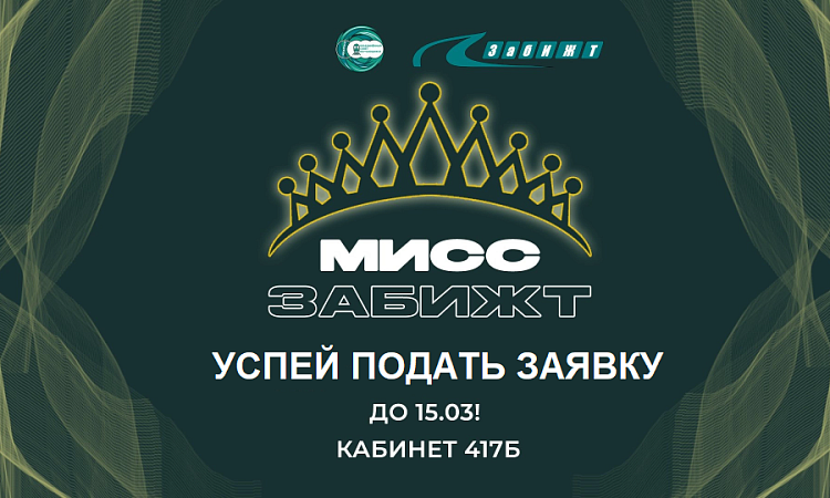 Открыт прием заявок на конкурс «Мисс ЗабИЖТ»