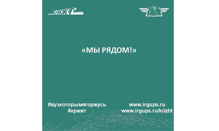 «МЫ РЯДОМ!»