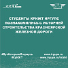 Студенты КрИЖТ ИрГУПС познакомились с историей строительства Красноярской железной дороги