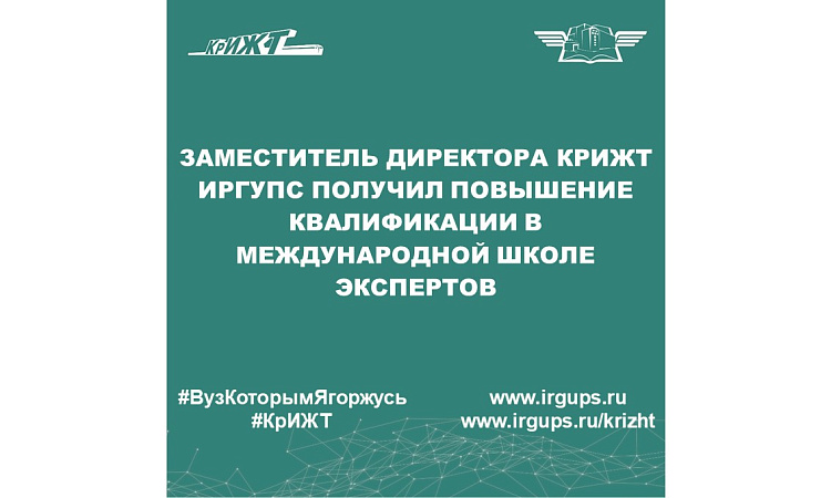 Заместитель директора КрИЖТ ИрГУПС получил повышение квалификации в международной школе экспертов