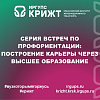 Серия встреч по профориентации: построение карьеры через высшее образование