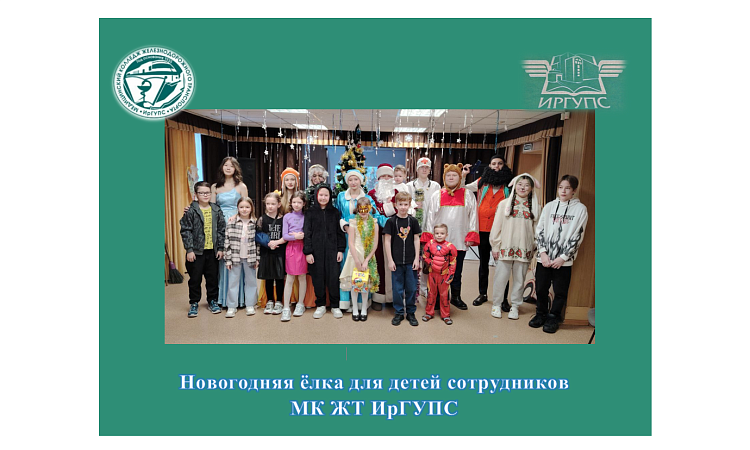 Новогодняя ёлка для детей сотрудников  МК ЖТ ИрГУПС