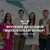 Вручение дипломов выпускникам ФУТиИТ