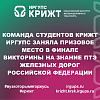 Команда студентов КрИЖТ ИрГУПС заняла призовое место в финале Викторины на знание ПТЭ железных дорог Российской Федерации