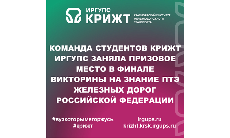 Команда студентов КрИЖТ ИрГУПС заняла призовое место в финале Викторины на знание ПТЭ железных дорог Российской Федерации