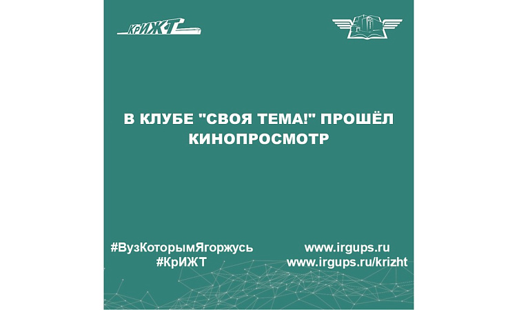 В клубе "Своя тема!" прошёл кинопросмотр